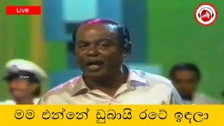 Mama Enne Dubai Rate Indala  MS Fernando  Sinhala Songs Listing [upl. by Roseanne956]