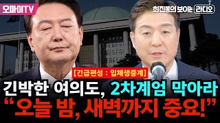 긴급편성 입체 생중계 뒷문으로 사라진 한동훈 빈손 국힘 의총 저녁 먹고 9시 재개긴박한 여의도 2차계엄을 막아라 quot오늘 밤과 내일 새벽이 중요quot [upl. by Arabeila]