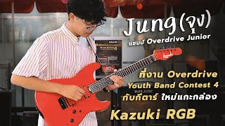 น้องจุง แชมป์ Overdrive guitar  กับกีตาร์ Kazuki RGB ใหม่แกะกล่อง  Overdrive Youth Band Contest 4 [upl. by Leiba969]