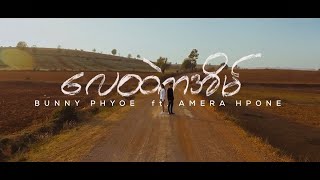 Lay Htel Ka Eain လေထဲကအိမ်  Bunny Phyoe ft Amera Hpone Myanglsih Subtitled MV [upl. by Atikahs]