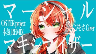 【本気歌ってみた】マーシャルマキシマイザー（OSTER project本気REMIX）feat びをさ【オリジナルMV】 [upl. by Nnayllehs]