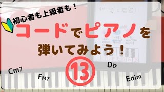 ピアノでコード⑬初心者弾き語り入門【ドミナントセブンス】 [upl. by Anyale]