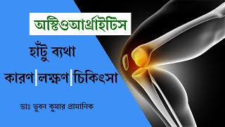 হাঁটু ব্যথায় তো ভোগেনএর কারণলক্ষণচিকিৎসা কি আজ জেনে নিন SymptomsReasons amp Sol of Osteoarthrits [upl. by Alanson361]