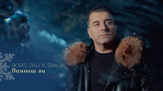 BORIS DALI ft EMILIA  POMNISH LI  Борис Дали ft Емилия  Помниш ли  2024 ♪ [upl. by Pet]