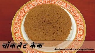 Chocolate Cake चॉकलेट केक  Eggless cooker cake with Hindi subtitles [upl. by Williams]