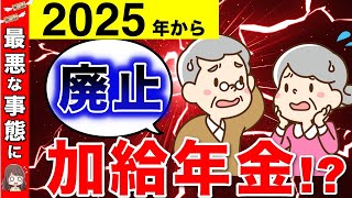 【2025年】加給年金までも廃止！？年金改正でさらに最悪な事態に！全世代に関係する年金改正とは？【加給年金／振替加算／岸田政権】 [upl. by Yves]