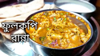 অনুষ্ঠান বাড়ির স্টাইলে আলু ফুলকপির রসাAloo fulkopi rasa Fulkopi alu bengali recipe [upl. by Esaj]