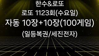 로또 1123회 자동 10장10장100게임수요일구독좋아요 [upl. by Ettedualc]