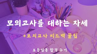 임고생 모의고사 피드백 시험장에서 최고 점수를 받은 초등임용 합격 수기 [upl. by Frost]