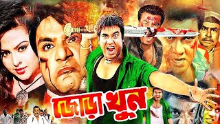 Jora Khun  জোড়া খুন  Manna  Nodi  Misha  Kazi Hayat  Bangla Full Movie  Lava Digital [upl. by Kinsman]