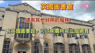 英國 UK Library other services part 2 英國圖書館其他服務 202209 [upl. by Nolyarb651]