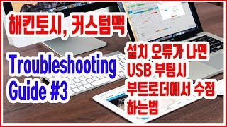 해킨토시 설치방법  TroubleShooting Guide  3  초보도 쉽게 설치 오류가 발생하면 USB 부팅시 부트로더 수정방법 [upl. by Kiri]