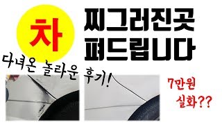 차 찌그러짐 복원 도로에 계신 고수님을 만나다 [upl. by Norrad628]