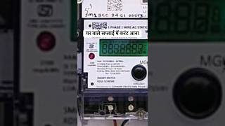 Smart Meter Se AutomaticLine Cut मीटर चालू लाइट बंदshortvideo minivlog viralvideo youtubeshorts [upl. by Niledam945]