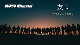 『友との別れを経験した時につい聞いてしまう曲』🎹【友よ】 〜 守れなかった君達へ 〜 [upl. by Serrano941]