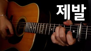 통기타 노래 들국화  제발 [upl. by Elamor]