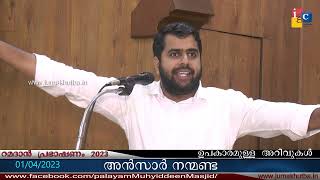 റമദാൻ പ്രഭാഷണം2023അൻസാർ നന്മണ്ട RAMADAN SPEECH  ANSAR NANMANDA [upl. by Irrem588]