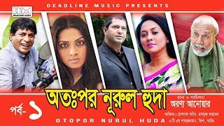 Otopor Nurul Huda  Mosharraf Karim  Trisha  Bangla Natok 2018 [upl. by Grew524]