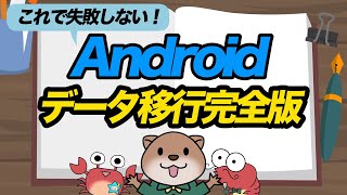 【Androidユーザー必見！】これでもう迷わない！Androidデータ移行 [upl. by Gosnell]