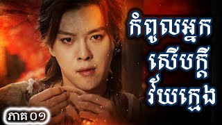 រឿងចិន កំពូលអ្នកសើបក្តីវ័យក្មេង ភាគទី01  Chinese Drama Speak Khmer 2020 [upl. by Durston]