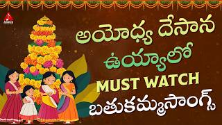 Bathukamma Popular Songs  Ayodhya Desana Uyyalo Song  Bhakti Songs  Amulya Audios And Videos [upl. by Sankaran]