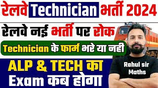 RRB Technician Safe Zone 2024  रेलवे नई भर्ती पर रोक  toptak [upl. by Mihcaoj]