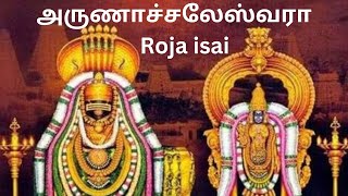 அருணாச்சல ஈஸ்வரா  Devotional Songs Tamil  Prathosam special song  Roja isai [upl. by Tia]