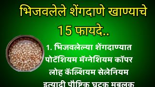 भिजवलेले शेंगदाणे खाण्याचे 15 फायदे 15 Benefits of Eating Soaked Peanuts [upl. by Eutnoj]