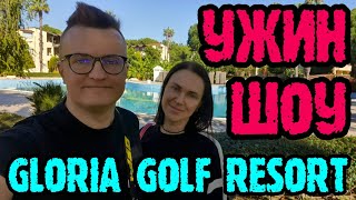 Gloria Golf Resort Belek  ужин подробно и вечернее шоу [upl. by Screens]