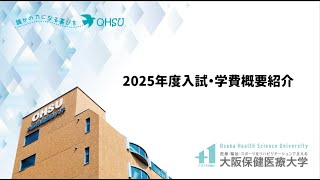 【入試】2025年度入試概要紹介＿大阪保健医療大学 [upl. by Eveleen]