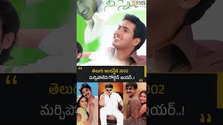 తెలుగు ఇండస్ట్రీకి 2002 మర్చిపోలేని గోల్డెన్ ఇయర్ Filmyfocuscom [upl. by Sardse]