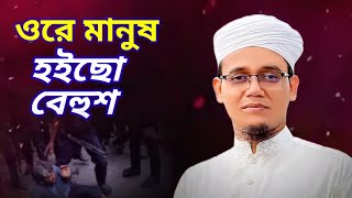 সমসাময়িক প্রতিবাদী গজল।ore Manush Hoicho Behush। ওরে মানুষ হইছো বেহুশ। Sayed Ahmad kalarab। [upl. by Enilarak]