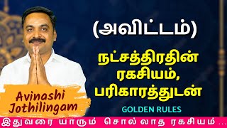 அவிட்டம் நட்சத்திரதின் ரகசியம் பரிகாரத்துடன்  MITHRA TV  Magaram  Avittam  Kumbam [upl. by Lener]