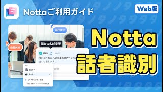 話者識別機能｜AI文字起こしサービスNotta [upl. by Avuha]