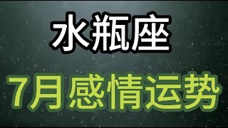 水瓶座7月感情运势：在错误的时间懵懵然就爱上那个人，然后不得不用尽一生遗忘 [upl. by Blunk807]