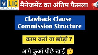 Lic का अंतिम फैसला  clawback एंड commission Structure [upl. by Adoc108]