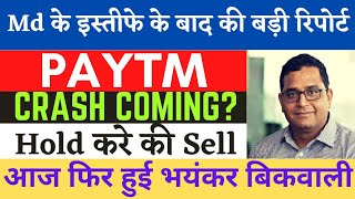 paytm share latest news  paytm share news today  paytm crash  paytm target  paytm hold or sell [upl. by Anairda906]