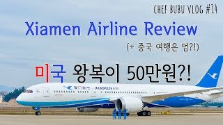 미국 왕복 50만원✈️ 미국가는길에 샤먼 여행하기 환승 무료호텔 받는법 Xiamen Airline Economy Review [upl. by Ano]