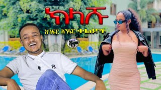 NEW  ክላሹ  Zedo  Dirshu comedy  አንፍር አንፍር ቀልዶች  ዜዶ  ድርሹ በጣም አስቂኝ ቀልድ [upl. by Elbertine260]