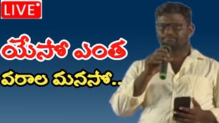 యేసో ఎంత వరాల మనసో Christian Song [upl. by Myron]