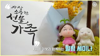 WATV뉴스 제4회 이웃과 함께하는 힐링 세미나  강원 원주 l 하나님의교회 세계복음선교협회 [upl. by Berenice]