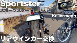 【XL883NXL1200X】スポーツスター リアウインカー交換！世界最小 Kellermannケラーマン取付 [upl. by Hpeseoj95]