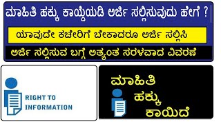 HOW TO APPLY RTI APPLICATION IN KARNATAKA  RTI APPLY  ಆರ್ ಟಿ ಐ ಗೆ ಅರ್ಜಿ ಸಲ್ಲಿಸುವುದು ಹೇಗೆ [upl. by Kablesh243]