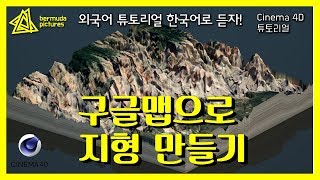 구글맵으로 넓은 지형 만들기옥테인 C4D 외국 튜토리얼 한국어로 듣자 [upl. by Narih]