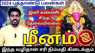 Meena rasi 2024 new year palan மீனம் ராசிக்கு 2024 புத்தாண்டு பலன்கள் [upl. by Pavia309]