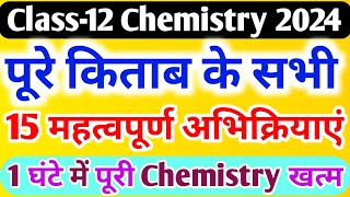 पूरे Chemistry की 15 महत्वपूर्ण अभिक्रिया हैclass 12 chemistry important reactions 2024 [upl. by Alrahc]