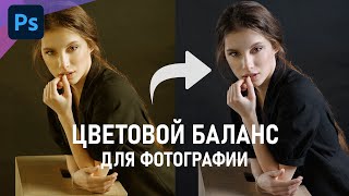 Как быстро исправить цвет фотографии с помощью цветового баланса в Фотошопе [upl. by Eirrak]