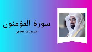 Surah AlMuminun  Sheikh Nasser Al Qatami [upl. by Tonie]