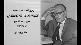 Повести о жизни Далекие годы Часть 4 Чтение у камина [upl. by Waddington]