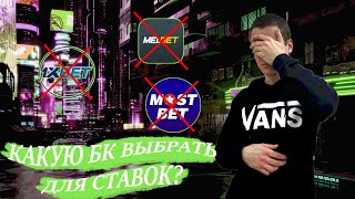 ЛУЧШИЕ БУКМЕКЕРСКИЕ КОНТОРЫ ДЛЯ СТАВОК  КАК ВЫБРАТЬ КОНТОРУ ДЛЯ СТАВОК И ВИЛОК  ТОП БУКМЕКЕРОВ [upl. by Nagrom]